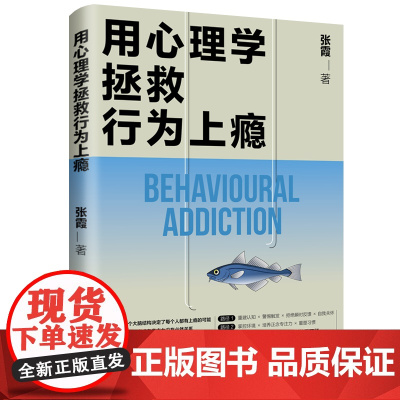 用心理学拯救行为上瘾 摆脱行为上瘾的双路径,让你不再欲罢不能,用心理学和脑科学戒瘾,成为自律的人