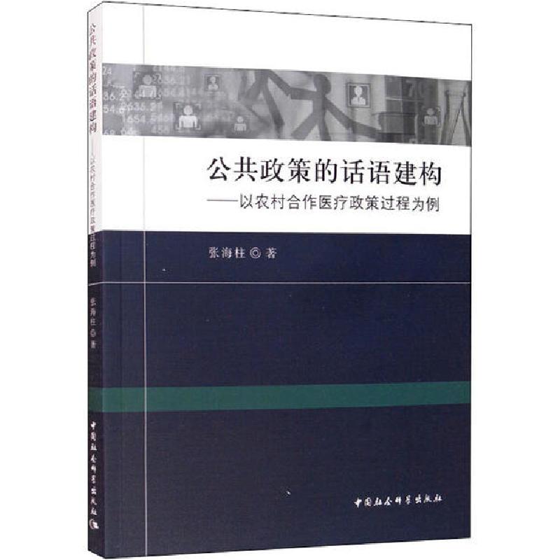 正版新书]公共政策的话语建构——以农村合作医疗政策过程为例张