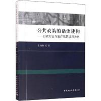 正版新书]公共政策的话语建构——以农村合作医疗政策过程为例张