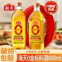 海天零添加料酒 0金标料酒800ml*1瓶去腥膻提鲜烹鱼煮肉家用黄酒 精制料酒