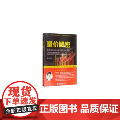量价解密——股市动力系统与走势结合分类分析(证券分析暨技术面研究,又一次革命 余井强 经济管理出版社 正版书籍