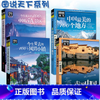 [正版]全套4册图说天下中国旅游景点大全书籍 国家地理走遍中国旅游手册 今生要去的100风情小镇关于国内旅行方面的攻略书