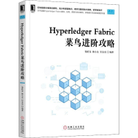 音像Hyperledger Fabric菜鸟进阶攻略黎跃春,韩小东,付金亮