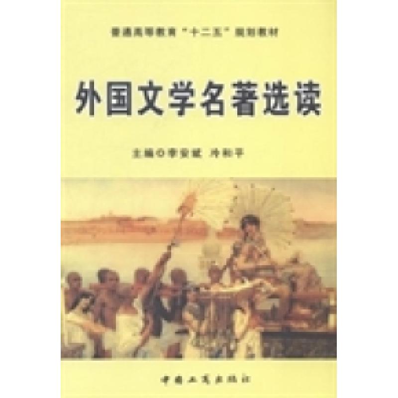 正版新书]外国文学名著选读李安斌 冷和平9787802156524