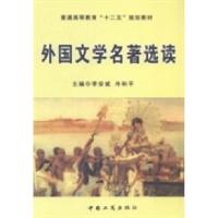 正版新书]外国文学名著选读李安斌 冷和平9787802156524
