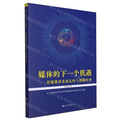 [N]媒体的下一个机遇--智能媒体发展走向与创新应用-9787522520766