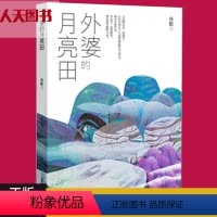 [正版]新书 外婆的月亮田 肖勤儿童长篇小说小主人公小竹儿的视角回望外公和外婆之间的爱情故事课外阅读书籍se