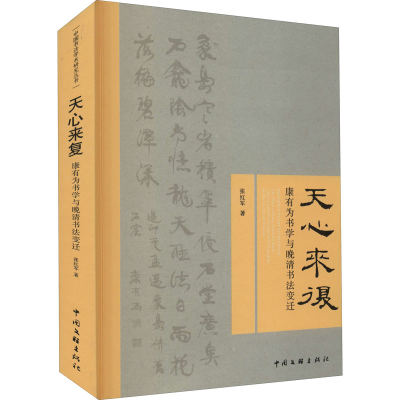 醉染图书天心来复 康有为书学与晚清书法变迁9787519043520