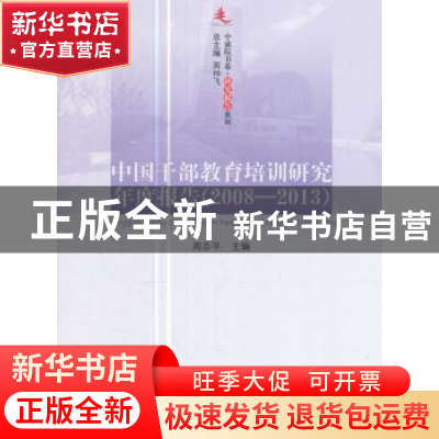 正版 中国干部教育培训研究年度报告:2008-2013 周志平 编 人民