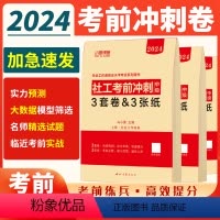中级3科[考前冲刺3套卷+3页纸] [正版]考前冲刺3套卷2024年社会工作者初级/中级押题卷全套社工证考试真题题库社会