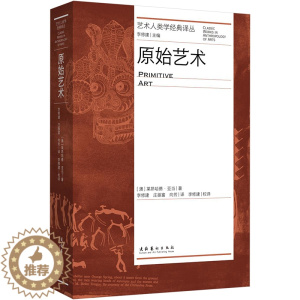 [醉染正版]原始艺术(艺术人类学经典译丛) 文化艺术出版社 莱昂哈德·亚当 著 美术理论