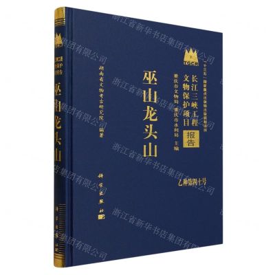 [N]巫山龙头山(精)/长江三峡工程文物保护项目报告-9787030757883