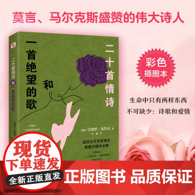 二十首情诗和一首绝望的歌(彩绘插图本,诺贝尔文学奖得主的 巴勃罗·聂鲁达著、许桐译 民主与建设出版社 正版书籍