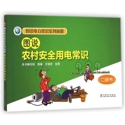 正版新书]图说农村安全用电常识口袋书《图说农村安全用电常识口