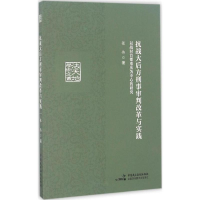 醉染图书抗战大后方刑事审判改革与实践9787516212806