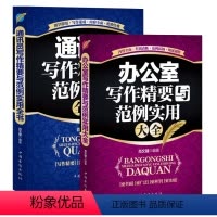 [正版]2册办公室写作精要与范例实用大+通讯员写作精要与范例实用全书 写作方法 范例实用书籍公文写作商务函 掌握写作的