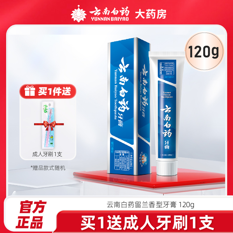 云南白药牙膏留兰香型120g*3清新口气祛异味减轻口腔问题