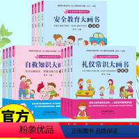 [正版]全12册礼仪常识+安全教育+自救知识大画书 儿童素质启蒙教育系列书籍3-5-6周岁儿童书籍幼儿园一年级图书读物