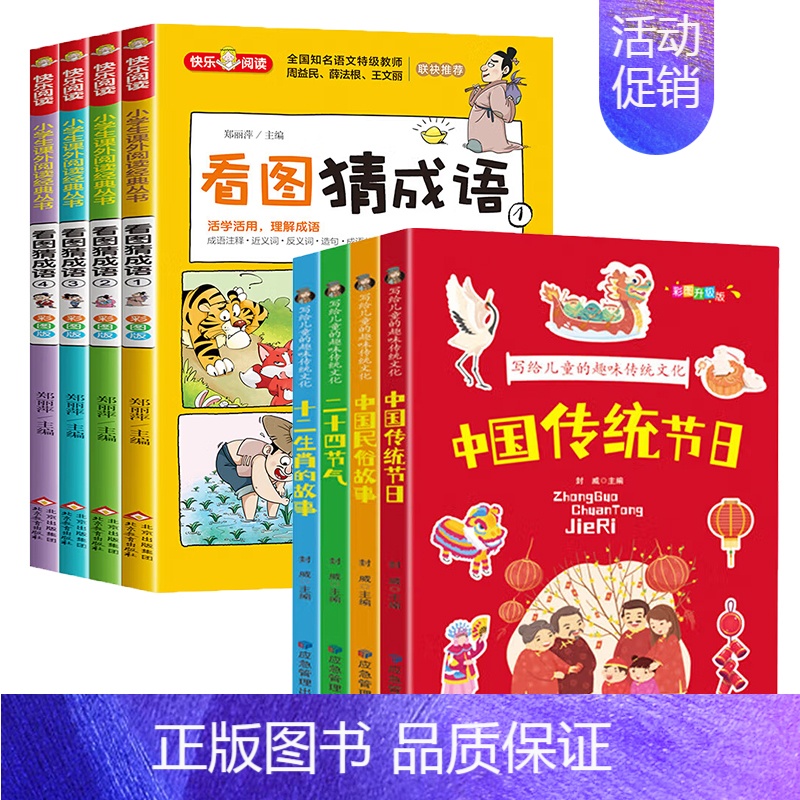 [8册]趣味传统文化+看图猜成语 [正版]全4册 写给儿童的趣味传统文化彩图注音版一年级阅读课外书阅读中国传统节日二十四