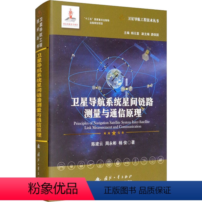 [正版]卫星导航系统星间链路测量与通信原理 陈建云,周永彬,杨俊 书籍 书店 国防工业出版社