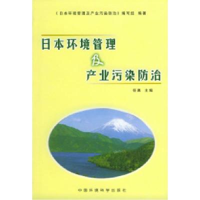 正版新书]日本环境管理及产业污染防治任勇9787801630254