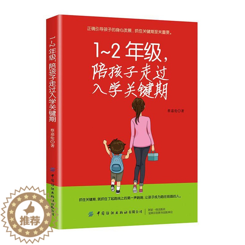[醉染正版]正版陪孩子走过小学1~2年级入学关键期蔡嘉伦 6-7-8岁幼儿童心理学健康指导 家庭教育手册科学育儿百科