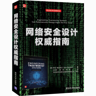 醉染图书网络安全设计指南9787302573227