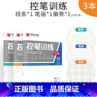 [基础控笔]线条+笔画+偏旁 共3本 [正版]控笔训练字帖初学者小学生初中生线条笔画笔顺练习硬笔书法儿童控笔训练字帖成人