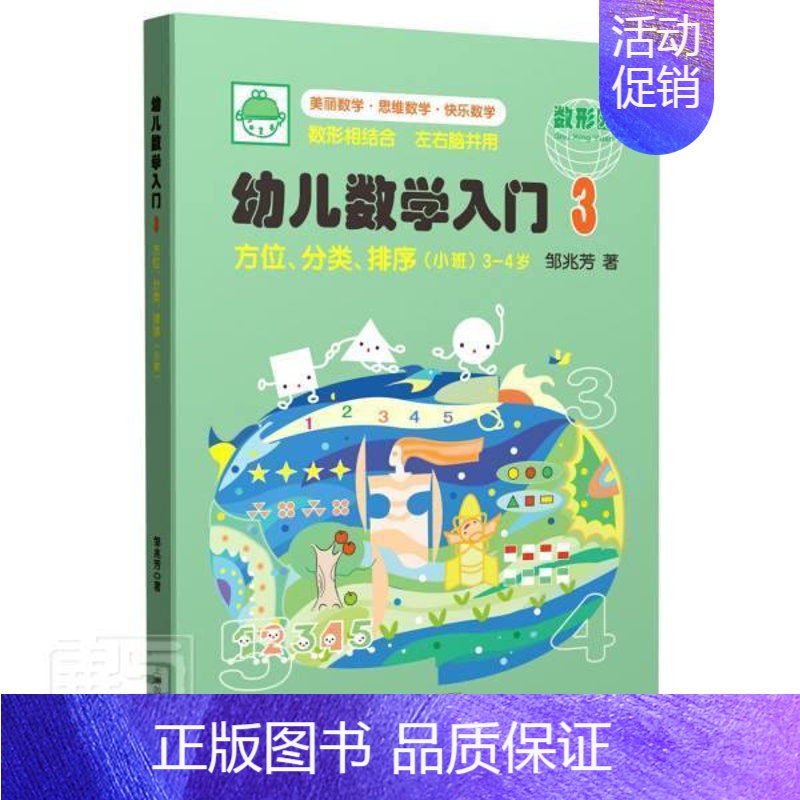 [正版] 幼儿数学入门(3方位分类排序小班3-4岁)邹兆芳书店图书上海教育出版社书籍 读乐尔书
