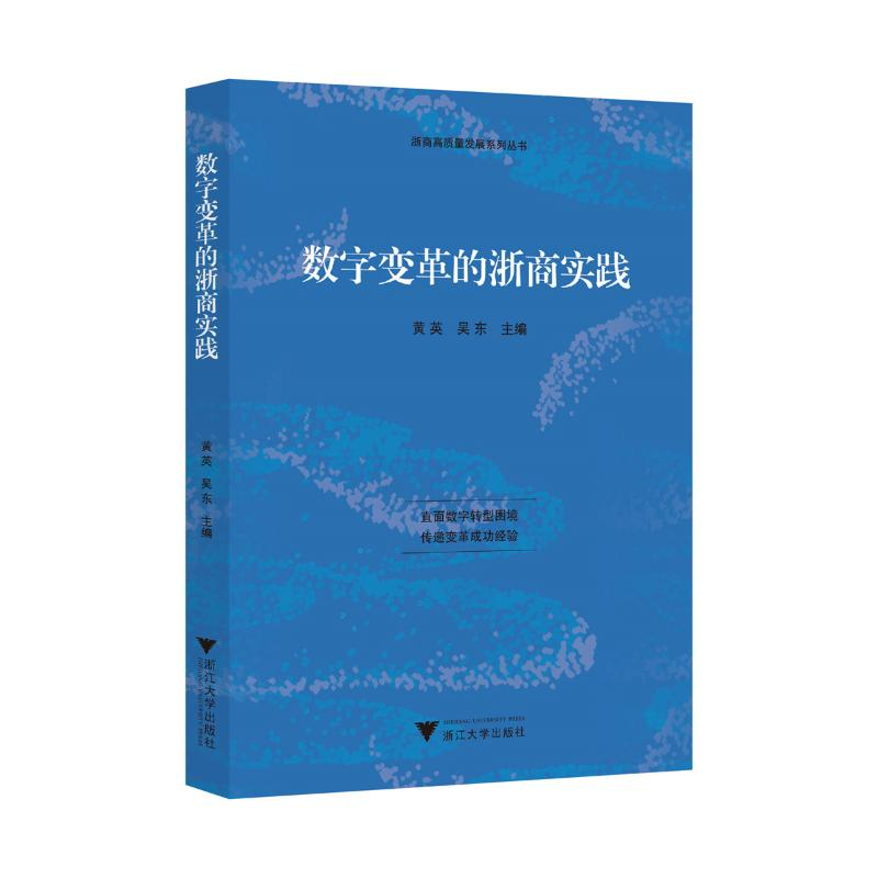 正版新书]数字变革的浙商实践黄英,吴东 著9787308246170