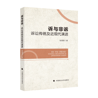 正版新书]诉与非诉 : 诉讼传统及近现代演进张德美 著9787562097