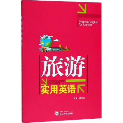 旅游实用英语