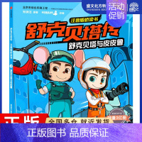 [正版]舒克贝塔与皮皮鲁 郑渊洁 著 皮皮鲁总动员 编 注音读物 少儿 出版社 图书