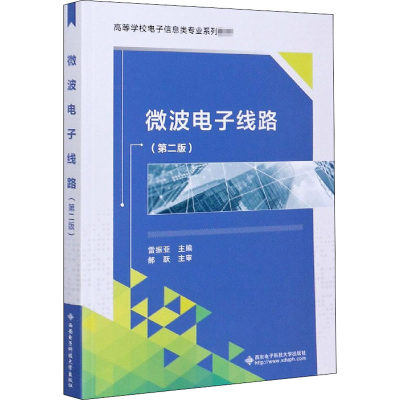 醉染图书微波线路(第2版)9787560655710