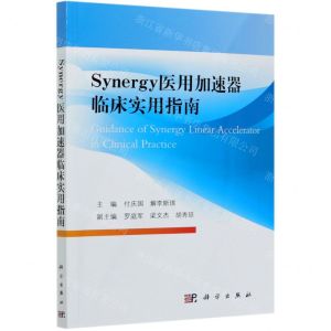 [N]Synergy医用加速器临床实用指南-9787030665171
