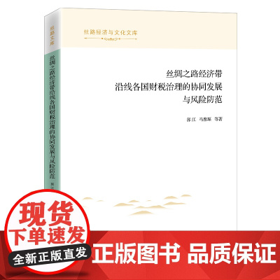 财税治理 财政管理 协同发展 风险防范 丝绸之路 经济带