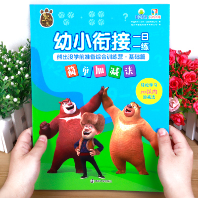 4册方特动漫熊出没幼小衔接一日一练学前准备综合训练营基础篇一年级启蒙幼儿园学前班数学益智迷宫连线画练习册幼升小入学必备书