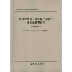 [N]福建省高速公路机电工程施工标准化管理指南.建设管理-9787114096105