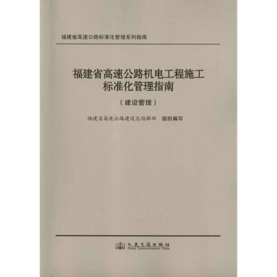 [N]福建省高速公路机电工程施工标准化管理指南.建设管理-9787114096105
