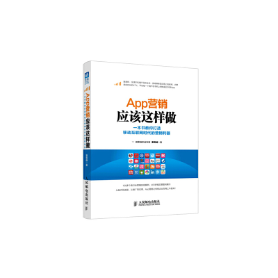 正版新书]App营销应该这样做 一本书教你打造移动互联网时代的营
