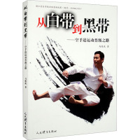 从白带到黑带——空手道运动晋级之路 马俊成 著 体育运动(新)文教 正版图书籍 人民体育出版社