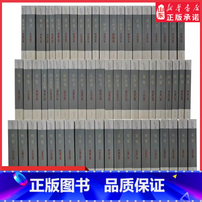 [正版]二十四史点校本全63册简体横排本史记汉书后汉书明史金史三国晋书五代史全唐宋辽史隋书正史24史中国通史历史书籍无