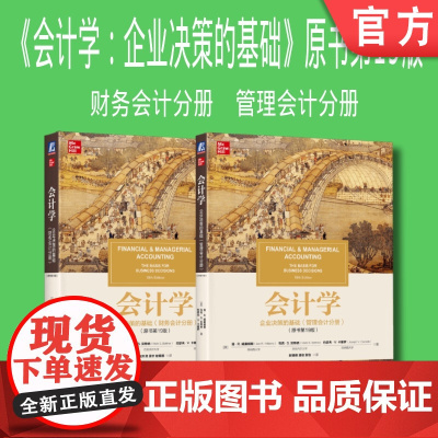 套装 正版 会计学 企业决策的基础 原书19版 财务会计分册和管理会计分册 机械工业出版社店