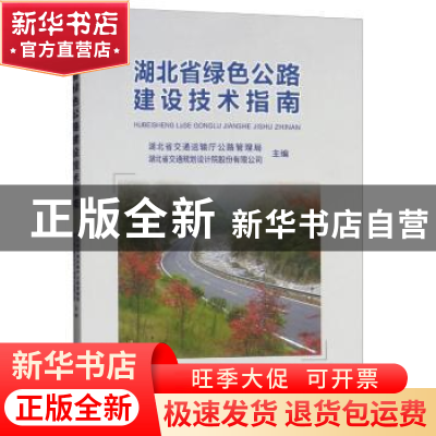 正版 湖北省绿色公路建设技术指南 湖北省交通运输厅公路管理局