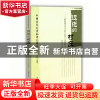 正版 远逝的村庄:新时期文学中的“村庄”意象研究 许玉庆著 山