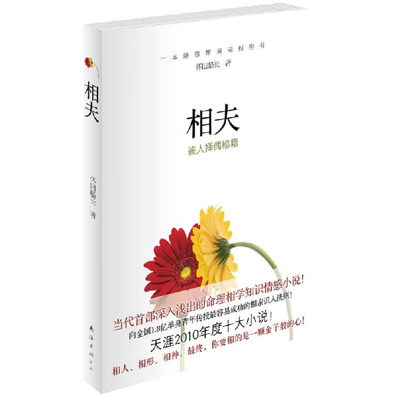 正版新书]相夫-鉴人择偶秘籍怀旧船长9787544253475