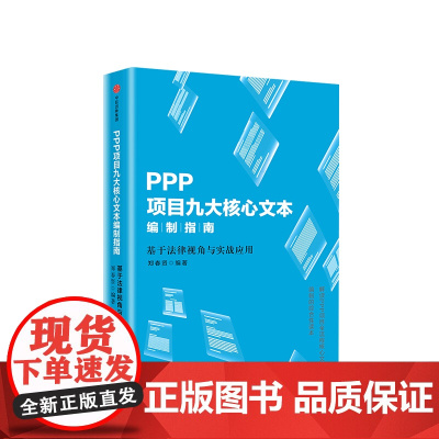 PPP项目九大核心文本编制指南 基于法律视角与实战应用 郑春贤著 解读PPP项目核心文本编制的综合性读本 经济金融投资理