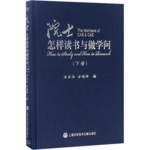 [M]院士怎样读书与做学问-9787543972858