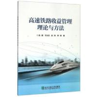 正版新书]高速铁路收益管理理论与方法赵鹏,宋文波,赵翔,李博