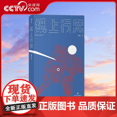 [央视网]纸上行舟 由不可理喻 无法描述之地诞生 以如有神助的比喻之手构筑 黎幺 后浪 四川文艺出版社 HL